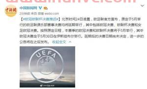 欧冠决赛开赛推迟时间（欧冠决赛开赛推迟时间表）