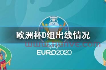 2021欧洲杯d组赛程表（2021年欧洲杯d组）