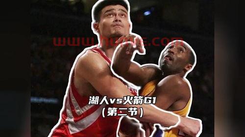 09年湖人vs火箭g1（09年湖人vs火箭西部半决赛）