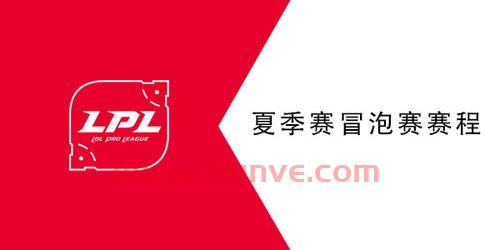 lpl夏季赛2021赛程表冒泡赛