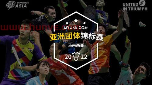 2022年亚洲羽毛球团体赛直播