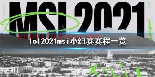 2021msi比赛规则