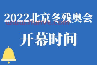 2022残奥会开始时间和结束时间