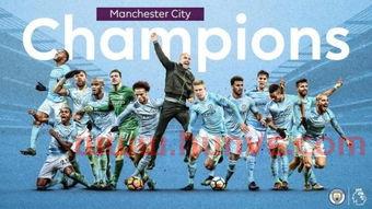 曼城夺冠后的音乐(曼城夺冠海报)