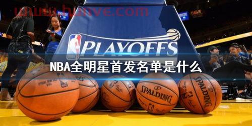 nba全明星*名单