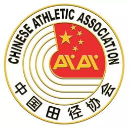 中国田径协会