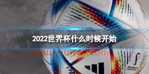 2022什么时候开始世界杯